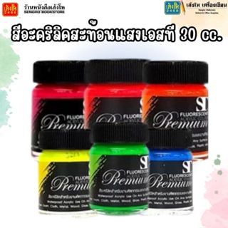 สีอะคริลิคสะท้อนแสงเอสที 30 120 cc. พร้อมส่ง สีสะท้อนแสง สีอ…