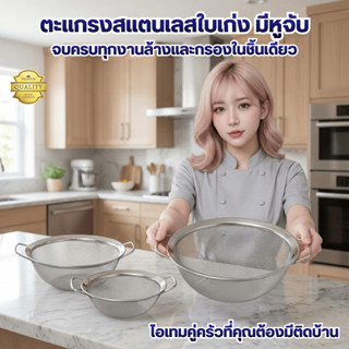 ตะแกรงล้างผัก ตะแกรงกรองสแตนเลส มีหูจับ (NF Series) มีให้เลื…