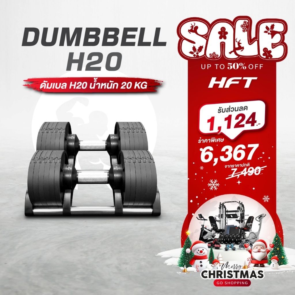 ดัมเบลปรับน้ำหนัก 20KG. ดัมเบลยกน้ำหนัก ดัมเบลปรับแกน Adjustable Dumbbells รุ่น H20 - Homefittools