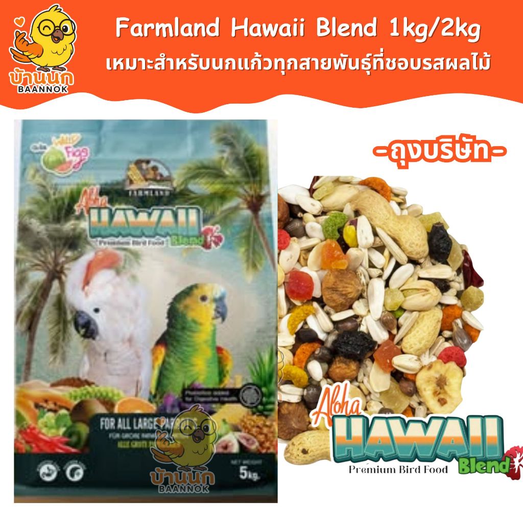 Farmland Aloha Hawaii 1kg (ถุงบริษัท) อาหารนกแก้ว ผลไม้รวม สำหรับนกแก้วทุกสายพันธุ์ที่ชอบรสผลไม้