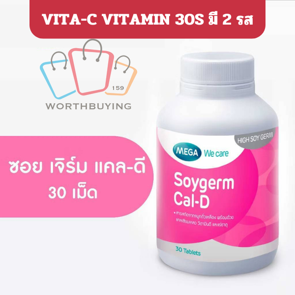 เมก้าวีแคร์ SOYGERM CAL-D (30 's ) ซอยเจิร์ม แคลดี ผลิตภัณฑ์เสริมอาหาร 30 เม็ด