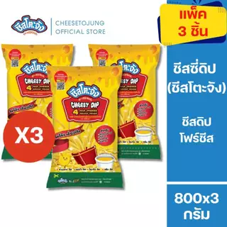 ชีสโตะจัง [แพ็ค 3 ถุง / 5 ถุง] ชีสโตะจัง รสโฟร์ชีส 800 กรัม ครีมชีส เชดด้าชีส โรมาโน่ชีส พาเมซานชีส