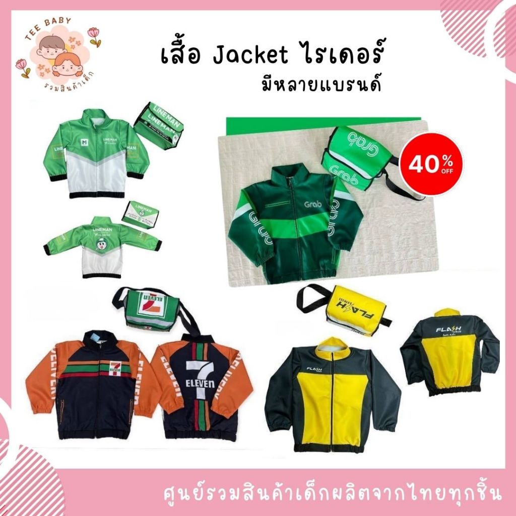 เสื้อไรเดอร์ ผ้าโพลีเอสเตอร์ เสื้อJacket เนื้อผ้าใส่สบาย เสื้อแกร็บ เสื้อlineman เสื้อแฟลช เสื้อ7-11