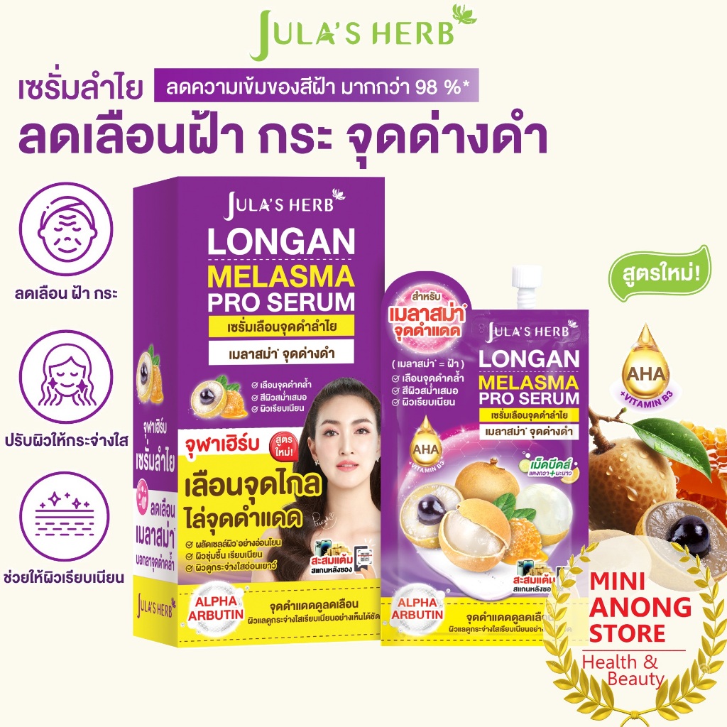เซรั่มทาฝ้าลำไย จุฬาเฮิร์บ ลองแกน เมลาสม่า โปร เซรั่ม ซอง 8กรัม Jula's Herb Longan Melasma Pro Serum 8g sachet