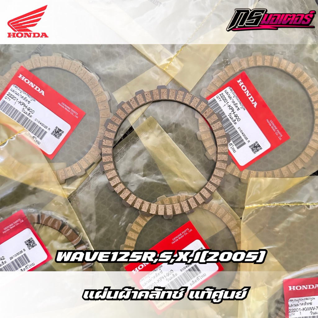 แผ่นคลัทช์เวฟ125R,S,X,I(บังลม) แท้ศูนย์ 22201-KPH-900
