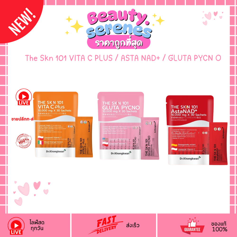 เดอะ เอส เค เอ็น หนึ่งศูนย์หนึ่ง The SKN 101 ดร.ของขวัญ  VITA C PLUS / ASTA NAD+ / GLUTA PYCN O