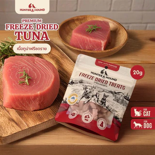 ( 2แถม1 )Hunter&Hound ขนมน้องหมา น้องแมว ทูน่าฟรีซดราย ไม่เค็ม ไขมันต่ำ Tuna Freeze Dried 20g