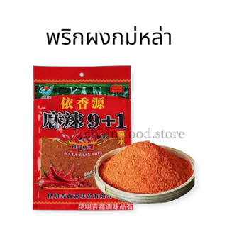 พริกหม่าล่า 9+1 (สูตรเค็มน้อย) 100g