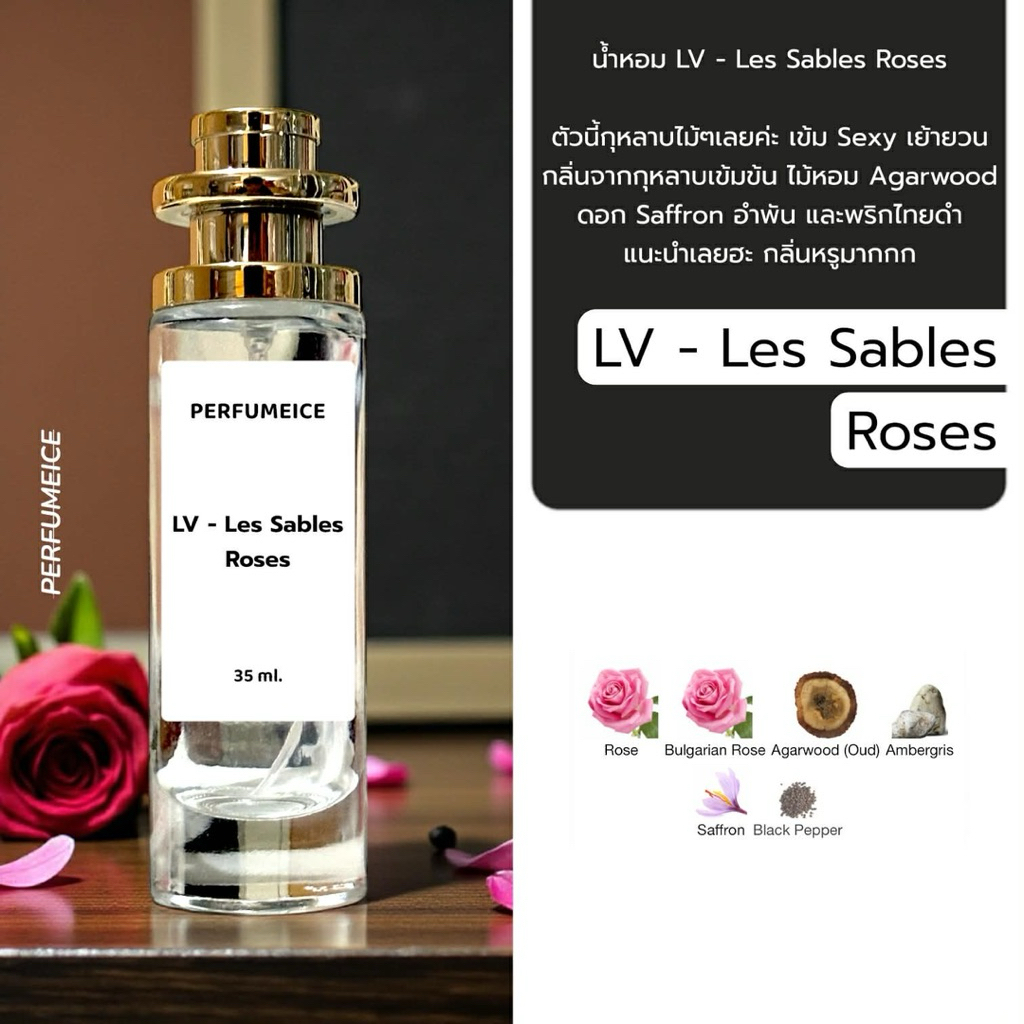 น้ำหอม LV - Les Sables Roses