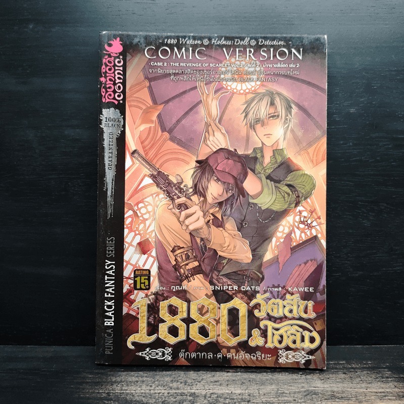 1880 วัตสัน & โฮล์ม คดีที่ 2 : มัจจุราชสีเลือด เล่ม 2 🏷️1133673