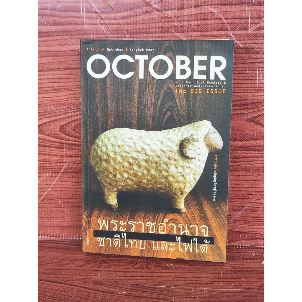 นิตยสาร OCTOBER ฉบับที่ 5 พระราชอำนาจ ชาติไทย และไฟใต้