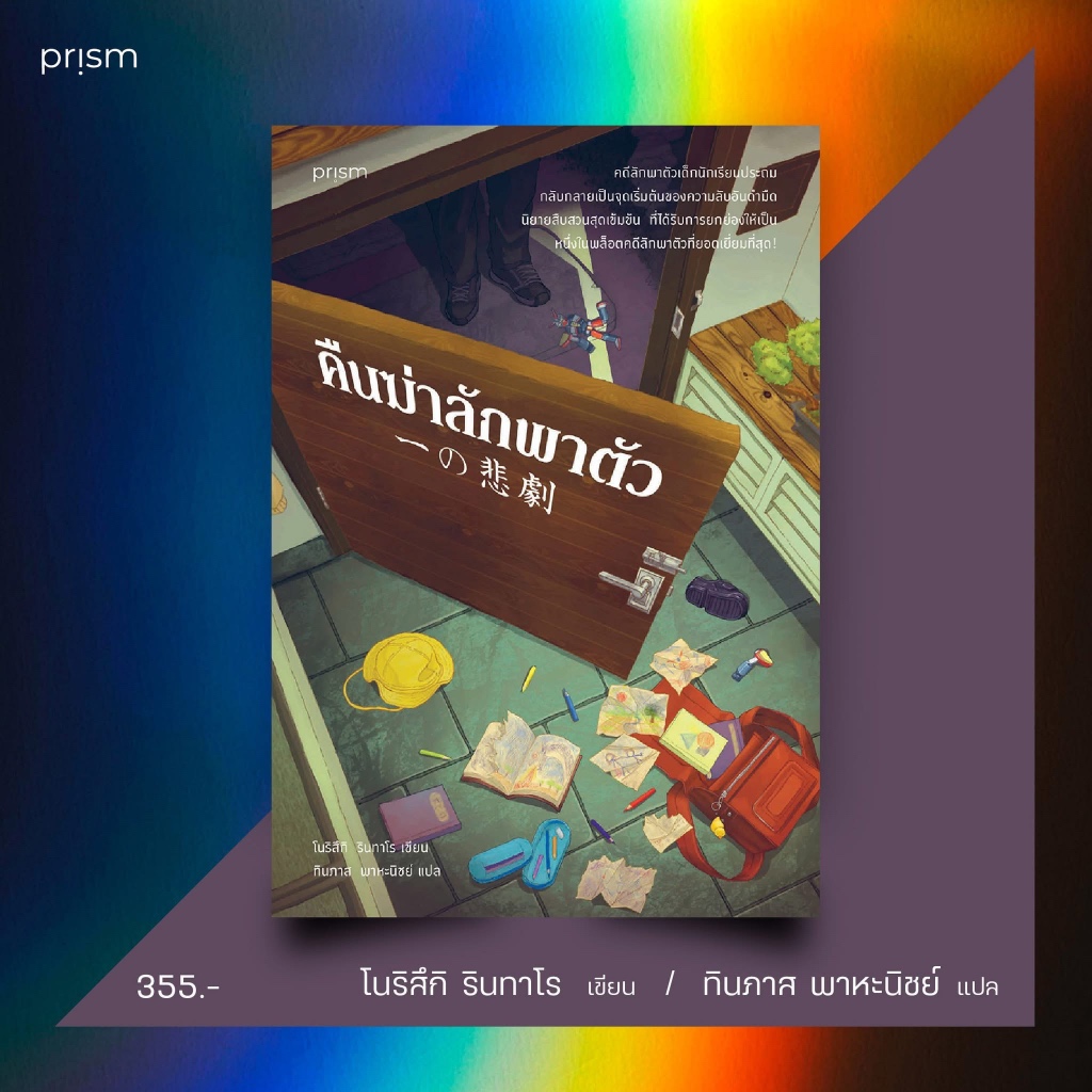 คืนฆ่าลักพาตัว : Norizuki Rintaro (โนริสึกิ รินทาโร) : Prism