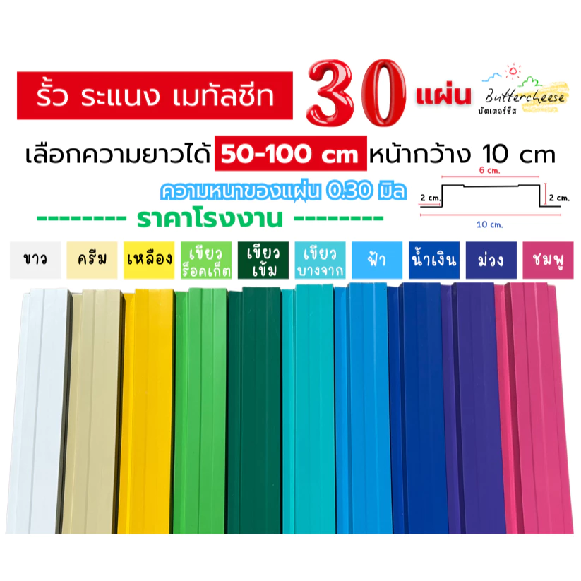 รั้วเมทัลชีท ลอนรั้วเมทัลชีท (50-100cm) หน้ากว้าง 10 ซม. หนา 0.30 มิล (1ชุด ได้ 30แผ่น)
