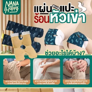 แผ่นร้อนประคบเข่า แผ่นร้อนไอน้ำติดเข่า แผ่นแปะร้อนประคบเข่า แผ่นประคบร้อน KNEES PATCH สนับเข่าประคบร้อน สายรัดเข่า