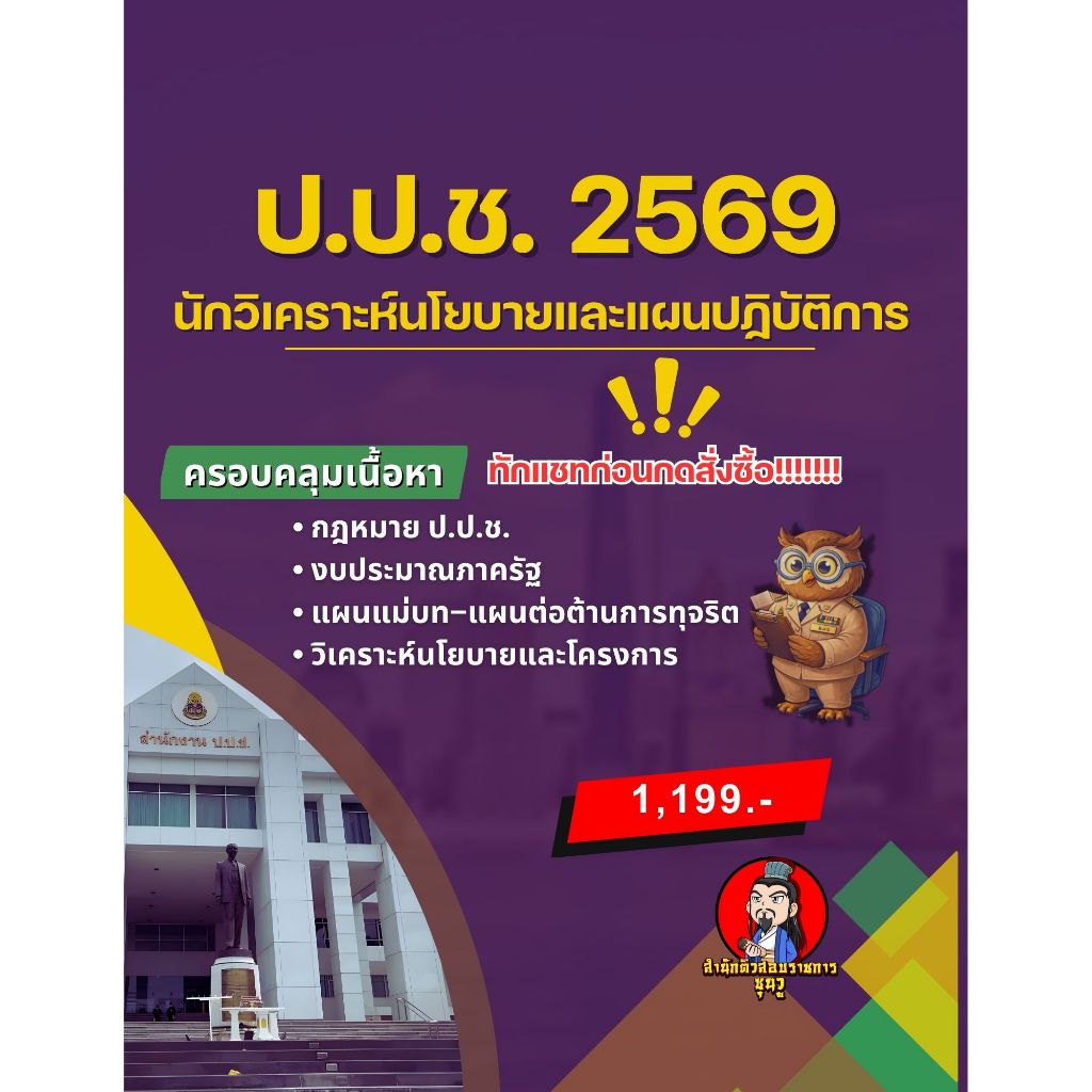 นักวิเคราะห์นโยบายและแผนปฏิบัติการ สำนักงาน ป.ป.ช. และข้อสอบ ฉบับปีพ.ศ. 2569