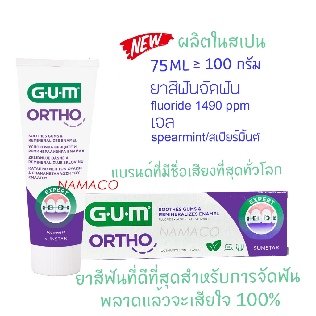 GUM orthodontic toothpaste 75ml (100g+) กัม ยาสีฟันจัดฟัน 100 กรัม