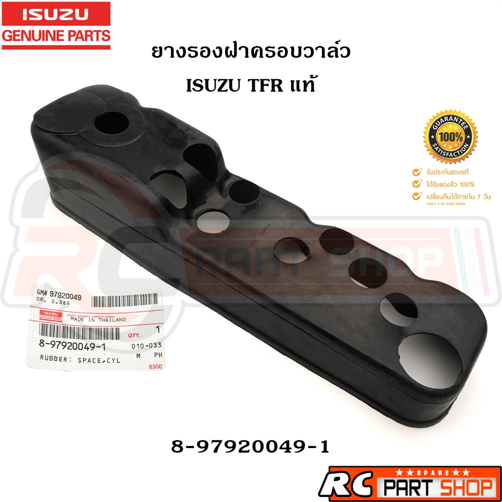 [แท้เบิกห้าง]ยางรองฝาครอบวาล์ว ISUZU TFR แท้ รหัส 8-97920049-1