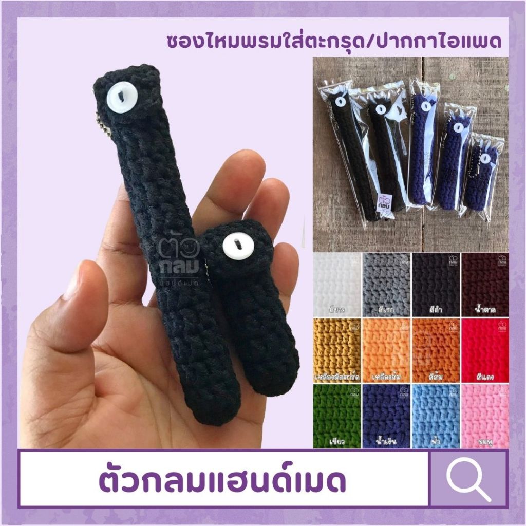 พร้อมส่ง✨ซองไหมพรมใส่ตะกรุด ซองใส่ปากกาไอแพด✨