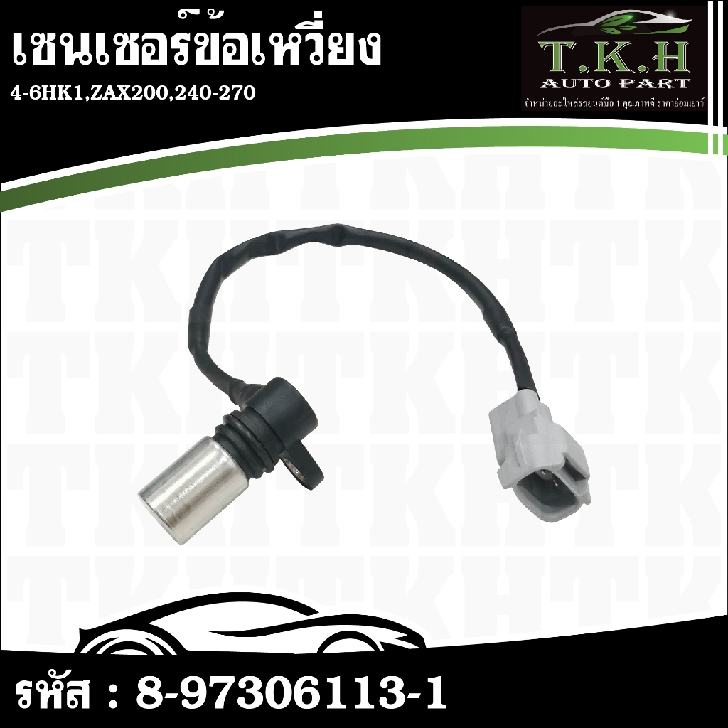 เซนเซอร์ข้อเหวี่ยง 4-6HK1,ZAX200,240-270 #8-97306113-1
