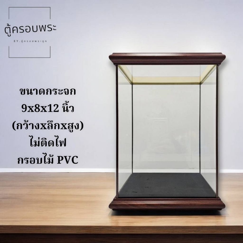 ครอบพระ กระจกใส 9x8x12 นิ้ว กรอบไม้ PVC ลายไม้ ไม่ติดไฟ ตู้โชว์พระพุทธรูป ตู้โชว์สิ่งศักดิ์สิทธิ์ สำหรับพระบูชา ของสะสม