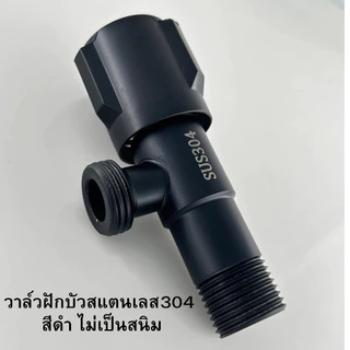 LUCKYLOTUS วาล์วน้ำสแตนเลส 304 สีดำ อเนกประสงค์ ไม่เป็นสนิม แข็งแรง ทนทาน สินค้าพร้อมส่ง