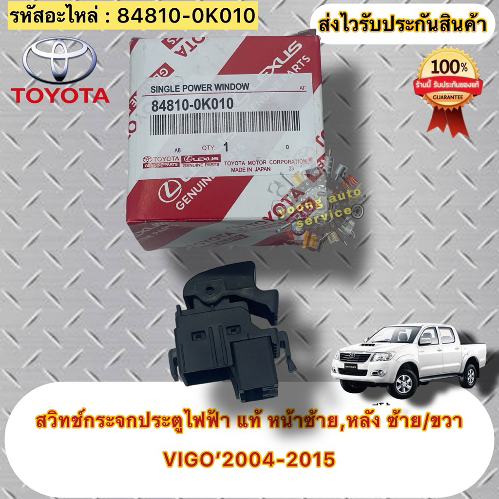 สวิทช์กระจกประตูไฟฟ้า แท้ วีโก้ ฝั่ง หน้าซ้าย,หลังซ้าย,หลังขวา รหัสอะไหล่ 84810-0K010