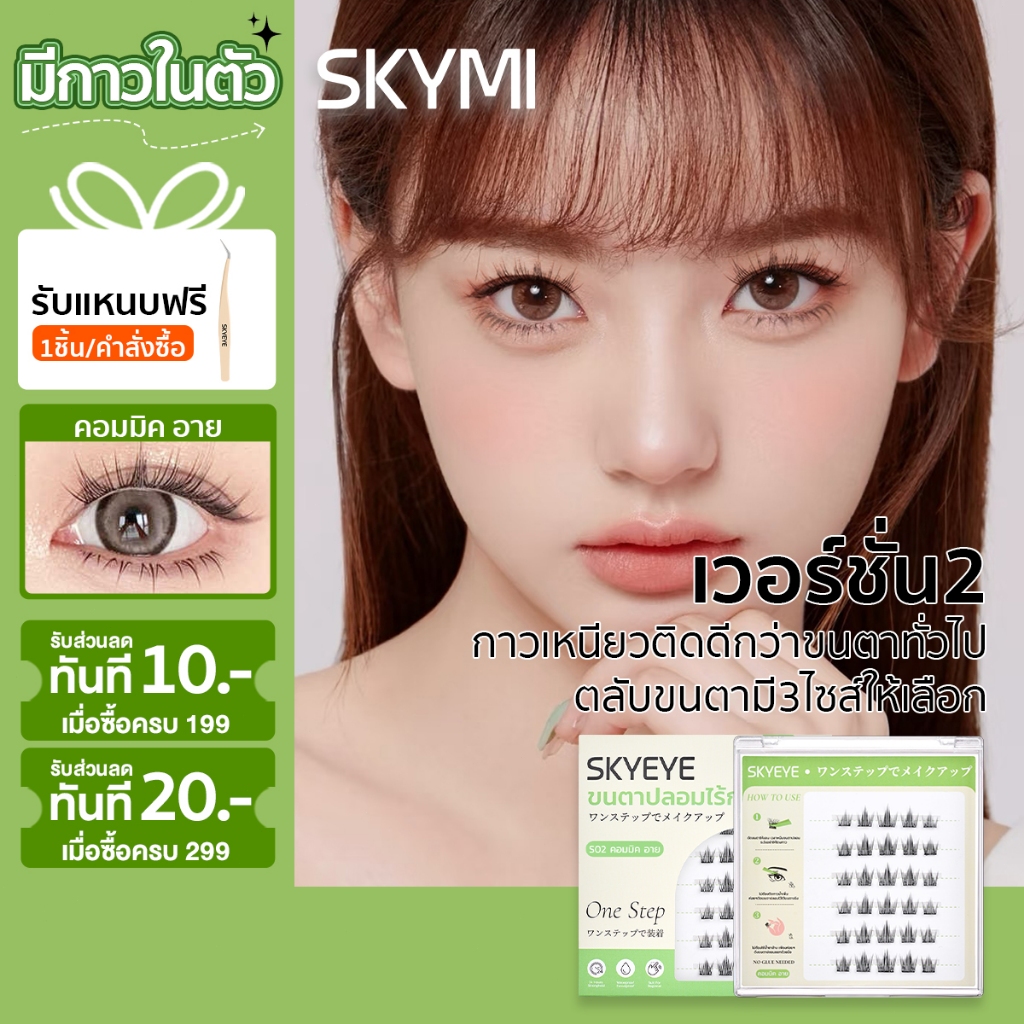 SKYMI ขนตาปลอมแบบมีกาวในตัว ยาว 9-12 มม มือใหม่ติดง่าย ติดแล้วตาหวานสวยดูโตขึ้น S02 คอมมิค อาย (2.0)