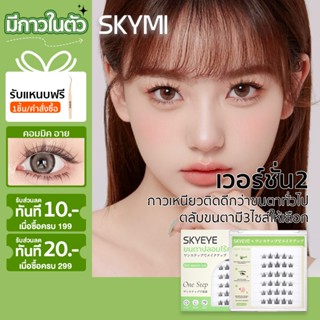 SKYMI ขนตาปลอมแบบมีกาวในตัว ยาว 9-12 มม มือใหม่ติดง่าย ติดแล…