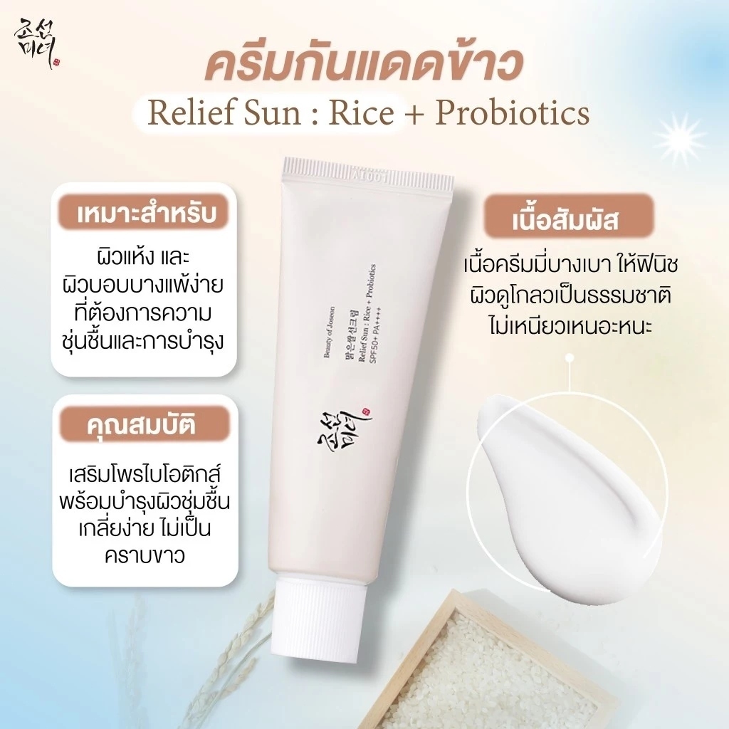 Beauty Of Joseon RELIEF SUN AQUA-FRESH RICE + B5 SPF50+ PA++++ Beauty of Joseon Relief Sun:Rice + Probiot - รูปที่ 6