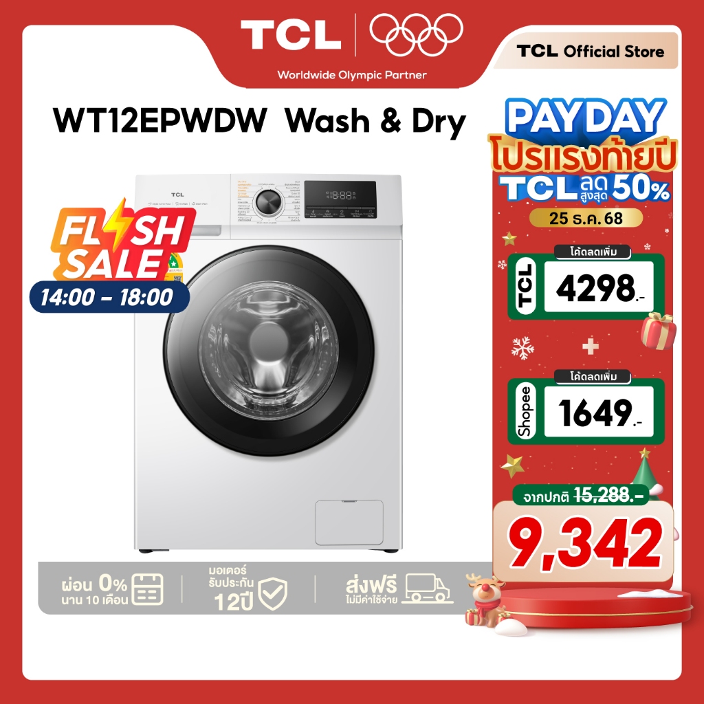 ใหม่ TCL WASH and DRY เครื่องซักอบผ้าฝาหน้า ซัก 12Kg. อบ 8Kg.สีขาว รุ่น WT12EPWD