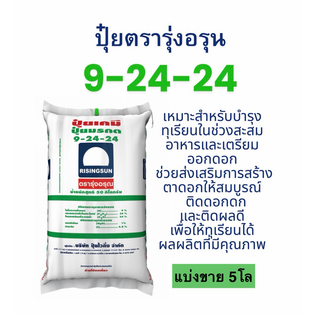 ปุ๋ยเร่งดอก 9-24-24 รุ่งอรุณ แบ่งขาย 5โล