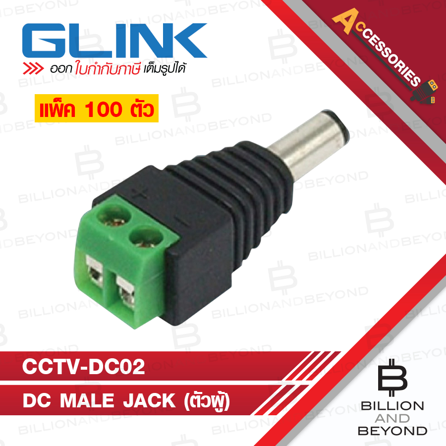 GLINK CCTV-DC02 / CCTVDC02 DC MALE แพ็ค 100 ตัว BY BILLION AND BEYOND SHOP