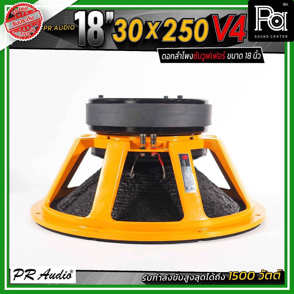 PR.Audio 18" 30x250 V4 ดอกลำโพงซับวูฟเฟอร์ ขนาด 18 นิ้ว กำลังขับสูงสุด 1500 วัตต์ โครงเหล็กหล่อ