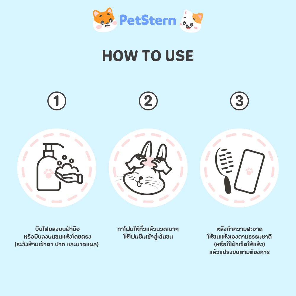 PetStern โฟมอาบน้ำแห้งสัตว์เลี้ยง กระต่าย แชมพูโฟมไร้น้ำ 2in1 ระงับกลิ่นกายและให้กลิ่นหอม 300ml ขนาดการเดินทาง รูปที่ 7