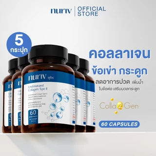 [เซต 5 กระปุก] Nuriv Undenatured Collagen Type II บำรุงข้อเข่า นูรีฟ อันดีเนเจอด์ คอลลาเจน ไทพ์ทู 60 แคปซูล