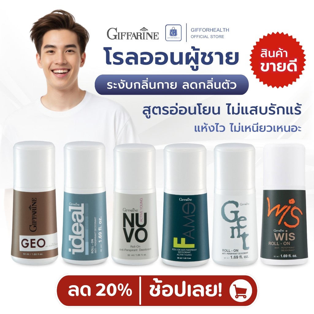 โรลออนผู้ชาย ระงับกลิ่นกาย roll on deodorant โรลออนกิฟฟารีน giffarine โลออน โรออ