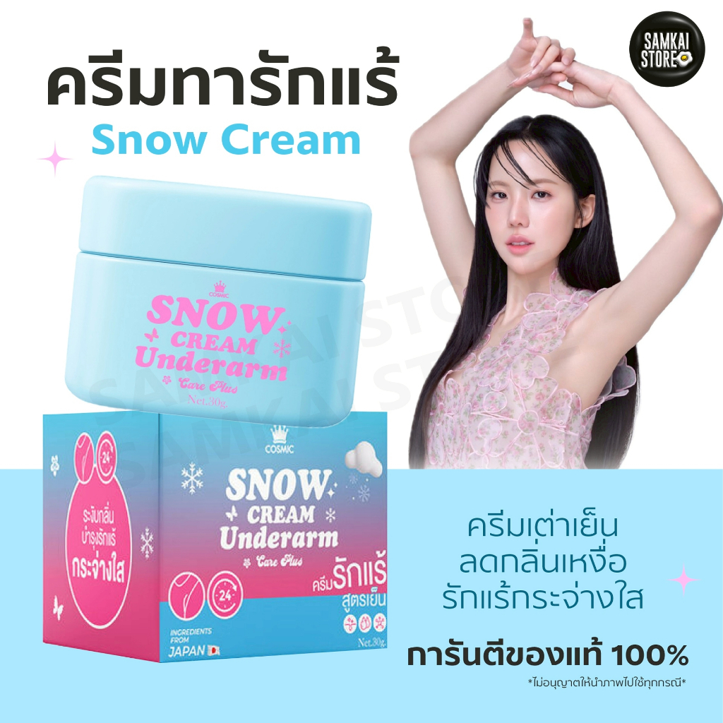พร้อมส่ง ส่งด่วน📍ครีมรักแร้ ครีมเต่าเย็น แบบกระปุก COSMIC คอสมิค ครีมทารักแร้ (เจนิสดารา)สูตรเย็น
