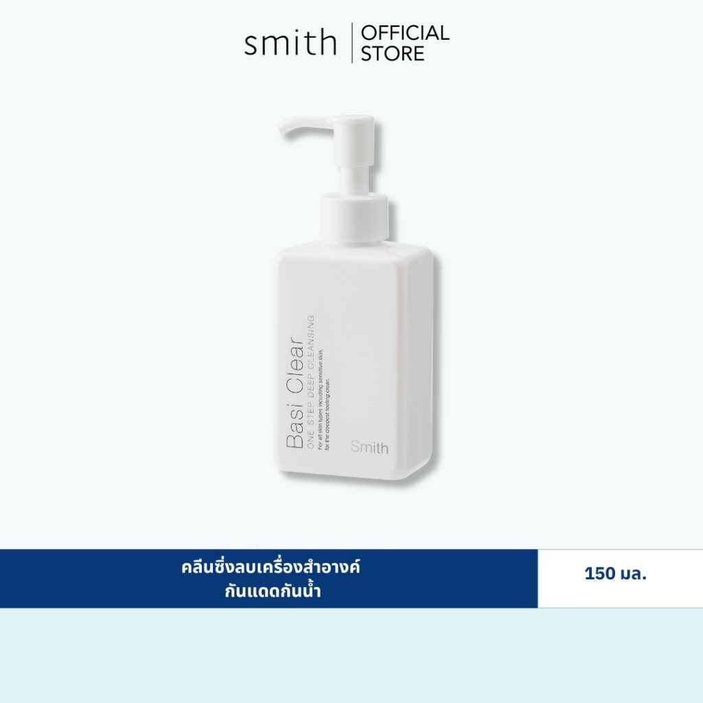 Smith Basi Clear 150ml.  #สูตรใหม่ ลบเมคอัพหมดจดเหมือนเดิม+หอมผ่อนคลาย