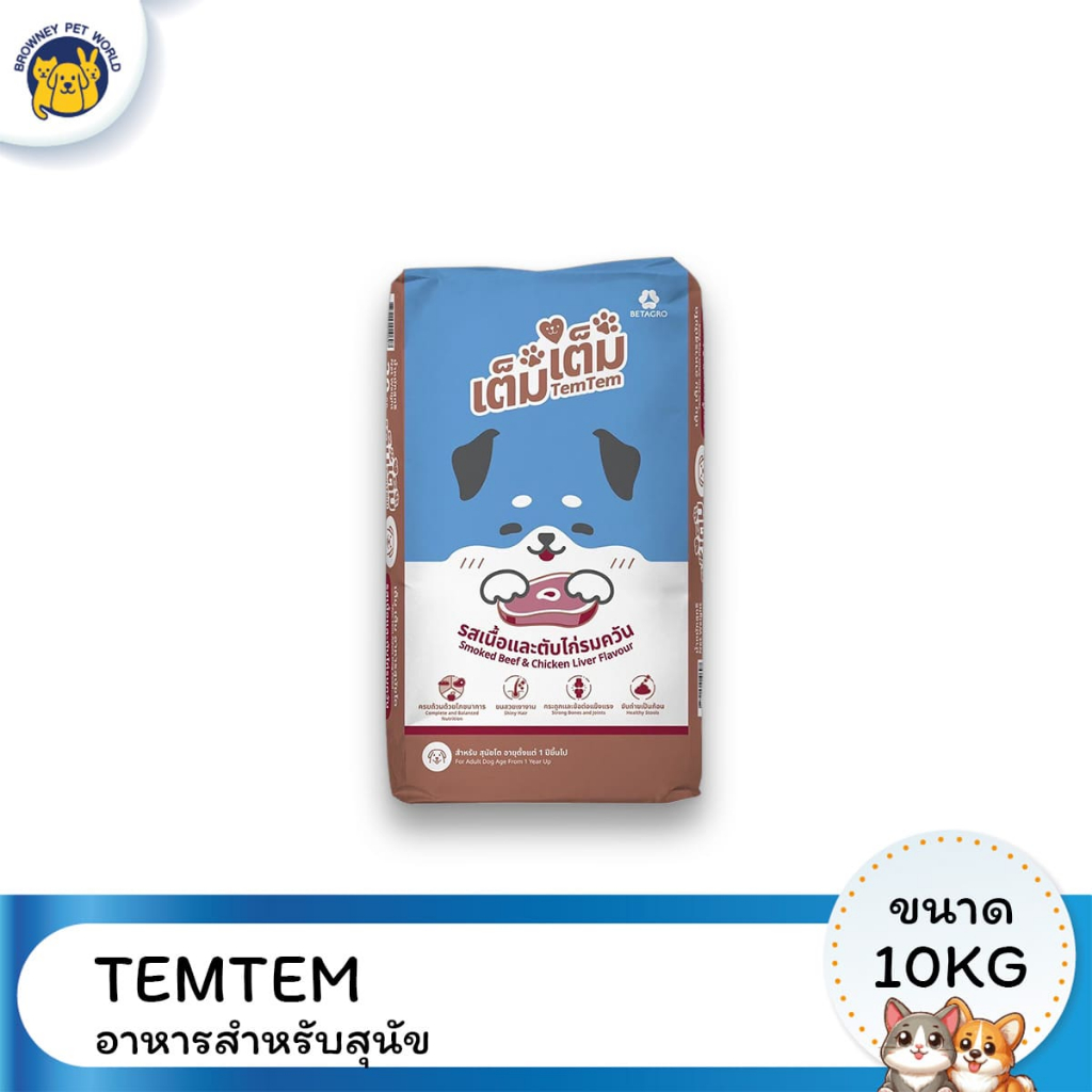 Tem tem เต็ม เต็ม อาหารเม็ดสุนัข รสเนื้อและตับไก่รมควัน ขนาด 10 kg