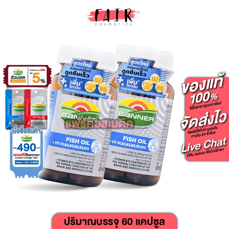 [2 ขวด] Banner Protein Fish Oil Vitamin B แบนเนอร์ 60 แคปซูล [น้ำเงิน]