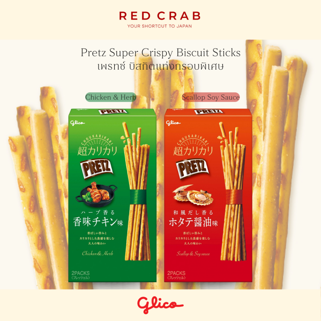 REDCRAB - PRETZ SUPER CRISPY BISCUIT STICKS เพรทซ์ บิสกิตแท่งกรอบพิเศษ รสหอยเชลล์และไก่ย่าง 2PACK/BOX
