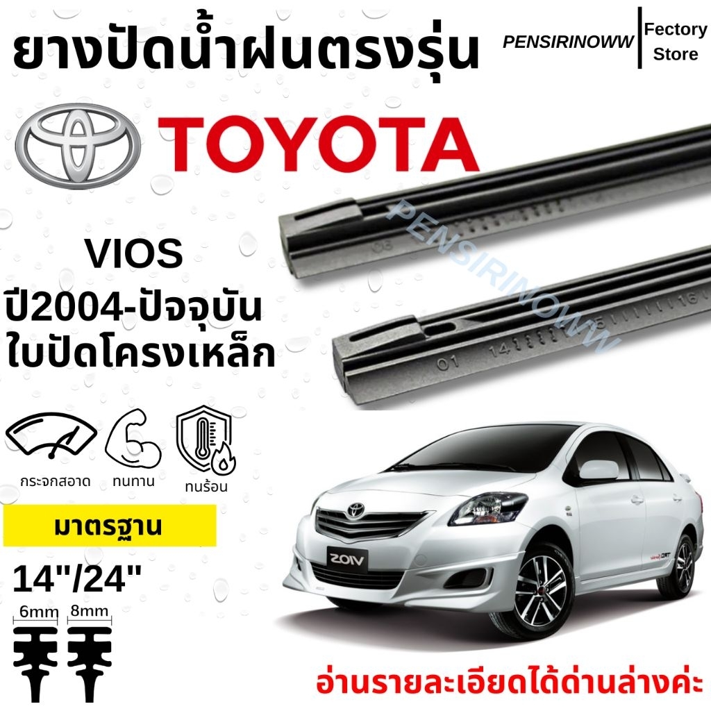 ยางปัดน้ำฝนแท้ ตรงรุ่น TOYOTA VIOS ปี2008-ล่าสุด ก้านเดิมป้ายแดงใส่ได้เลย ขนาด14"/24"