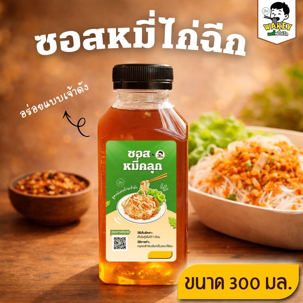 Wakey ซอสหมี่ไก่ฉีก(สูตรร้าน) ฮาลาล ซอสหมี่คลุก เส้นหมี่คลุก 300 มล.