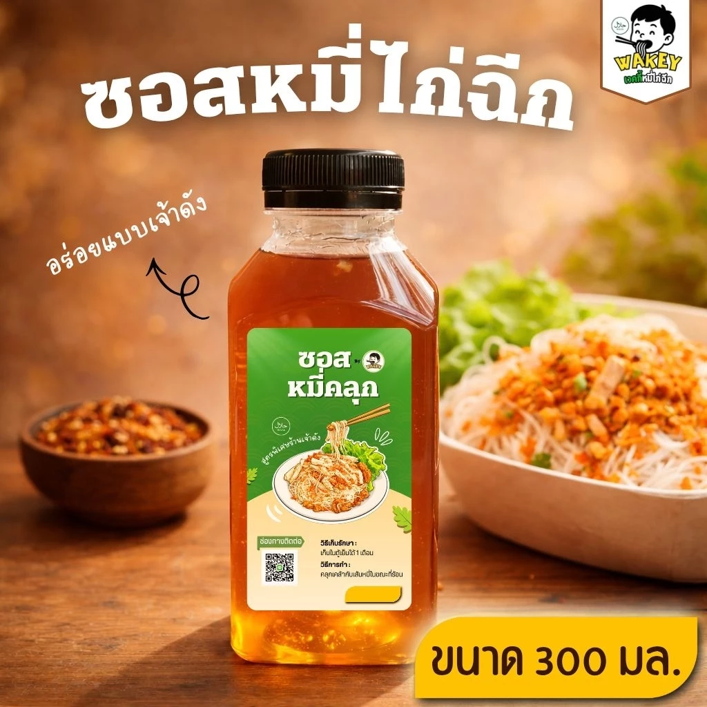 Wakey ซอสหมี่ไก่ฉีก(สูตรร้าน) ฮาลาล ซอสหมี่คลุก เส้นหมี่คลุก 300 มล.