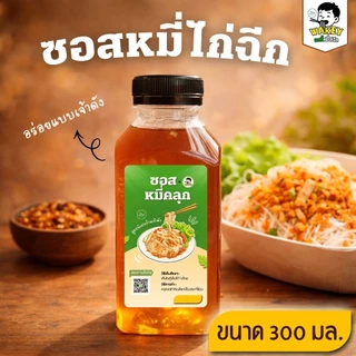 Wakey ซอสหมี่ไก่ฉีก(สูตรร้าน) ฮาลาล ซอสหมี่คลุก เส้นหมี่คลุก 300 มล.