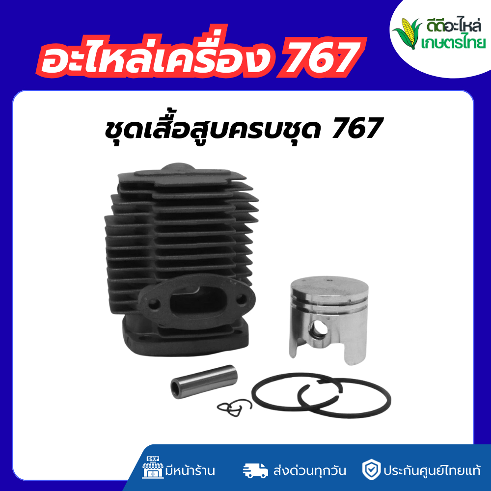 เสื้อสูบ767 ชุดเสื้อสูบพร้อมลูกสูบ767 เครื่องพ่นยา767 อะไหล่767
