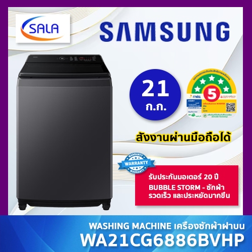 SAMSUNG เครื่องซักผ้า รุ่น WA21CG6886BVHP ขนาด 21 โล ระบบ INVERTER สั่งงานผ่านมือถือ แอป SMARTTHINGS