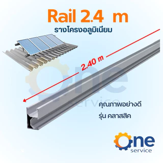 Railร างเรียวอลูมิเนียม ยาว2.4m Solarcell รางแผงโซล่าเซลล์ รางโซล่าเซลล์