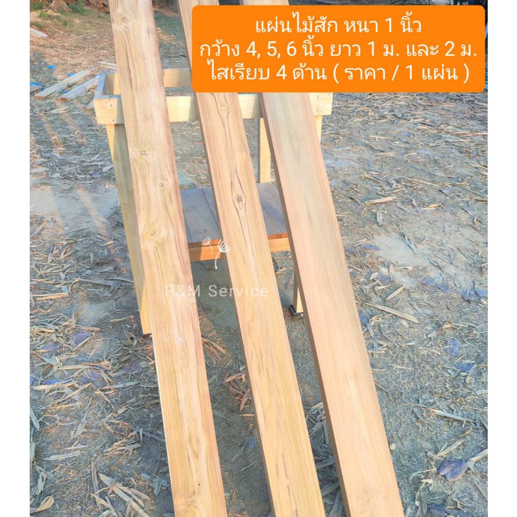 แผ่นไม้สักแท้ หน้ากว้าง 4/5/6 นิ้ว ความยาว 1 และ 2 ม. หนา 1 นิ้ว ไสเรียบ 4 ด้าน **รับประกันสินค้าแตกหัก**