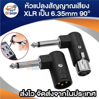 หัวแปลงสัญญาณเสียง XLR 3pin เป็นแจ็ค 6.35mm (1/4”) งอ 90 องศา – XLR ผู้/เมีย ไมโครโฟนและอุปกรณ์เสียง